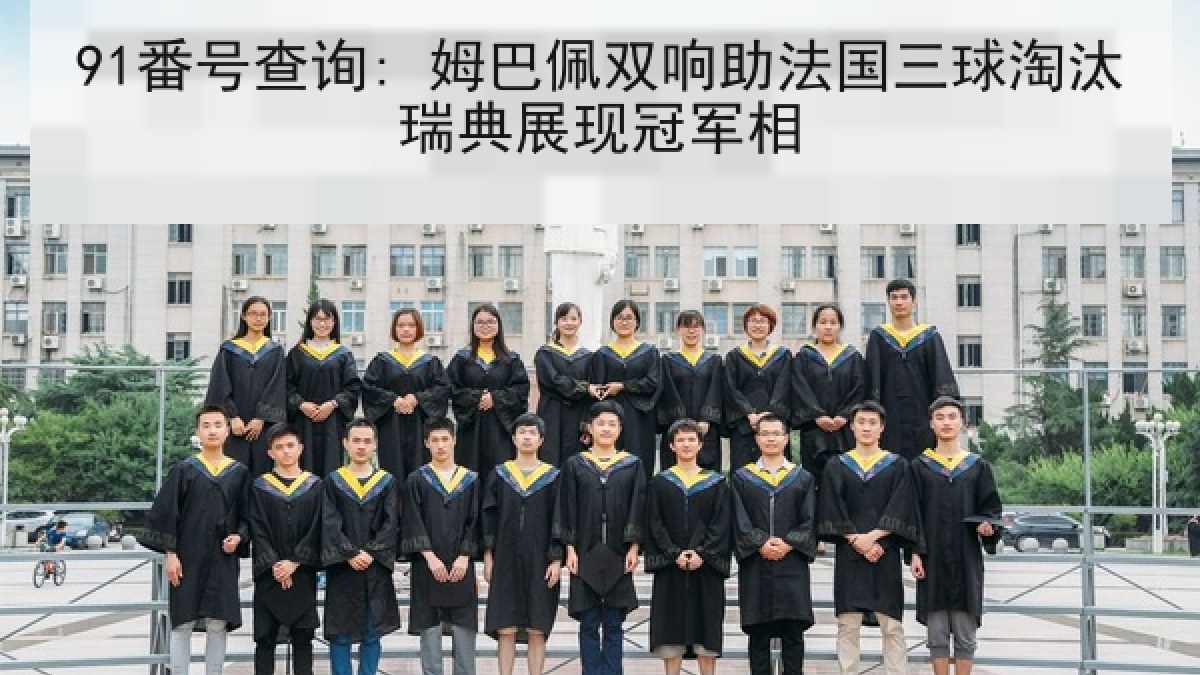 91番号查询: 姆巴佩双响助法国三球淘汰瑞典展现冠军相