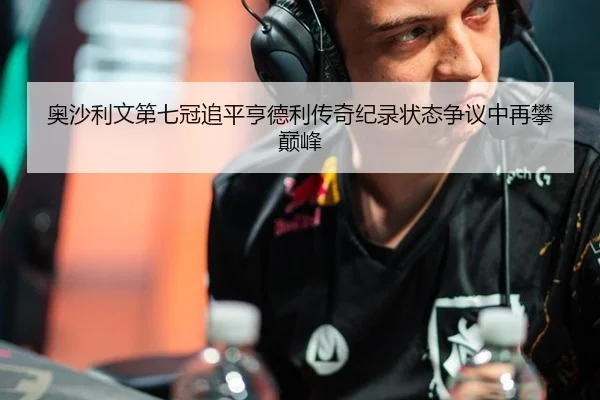 奥沙利文第七冠追平亨德利传奇纪录状态争议中再攀巅峰