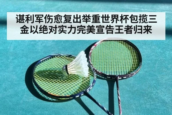 谌利军伤愈复出举重世界杯包揽三金以绝对实力完美宣告王者归来