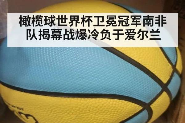 橄榄球世界杯卫冕冠军南非队揭幕战爆冷负于爱尔兰