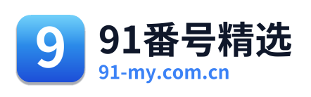 91番号精选